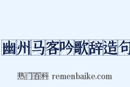 幽州马客吟歌辞造句是什么意思的图片